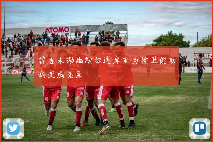 雷吉米勒幽默称选库里为控卫能助我变成克莱
